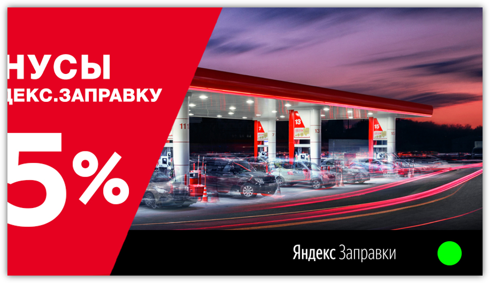 Яндекс Заправки Скидка
